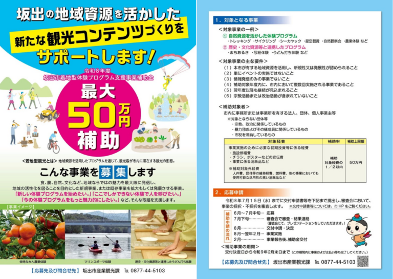 「新しい体験プログラムを始めたい」を応援！坂出市で最大50万円の補助金申請がスタート！※2026年7月15日(水)まで募集
